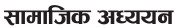 सामाजिक अध्ययन कक्षा ९