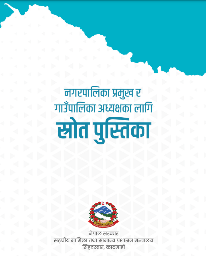 नगरपालिका प्रमुख र गाउँपालिका अध्यक्षका लागि स्राेत पुस्तिका।
