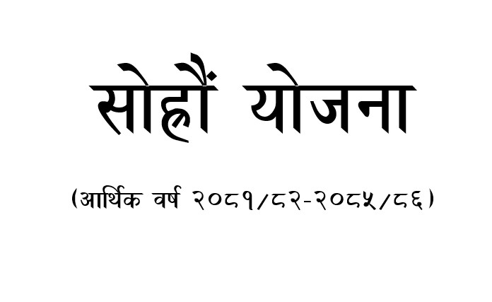 सोह्रौं योजना (आर्थिक वर्ष २०८१/८२-२०८५/८६) विशेष सामग्री