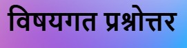 विषयगत प्रश्नोत्तर ( विद्युत विशेष)