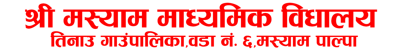 श्री मस्याम माध्यमिक बिधालय , तिनाउ गाउपालिका - ६, मस्याम, पाल्पा को संक्षिप्त  परिचय