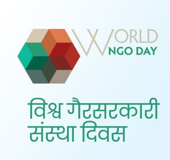 विश्व गैरसरकारी संस्था दिवस