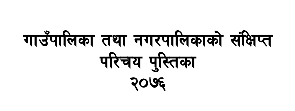 गाउँपालिका तथा नगरपालिकाको संक्षिप्त परिचय पुस्तिका