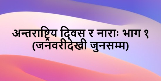 अन्तराष्ट्रिय दिवस र नाराः भाग १ ( जनवरीदेखी जुनसम्म)