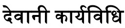 देवानी कार्यविधि कानून