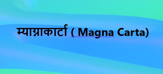 म्याग्नाकार्टा (Magnacarta Libertatum)
