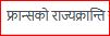फ्रान्सको राज्यक्रान्ति सम्बन्धी वस्तुगत प्रश्नोत्तर