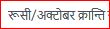 रूसी/अक्टोबर क्रान्ति सम्बन्धी वस्तुगत प्रश्नोत्तर