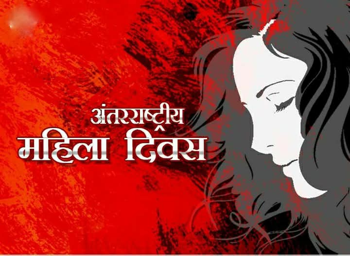 अन्तर्राष्ट्रिय नारी दिवस    (सन् २०२५ को नारी दिवसको नारा👉️ Accelerate Action)