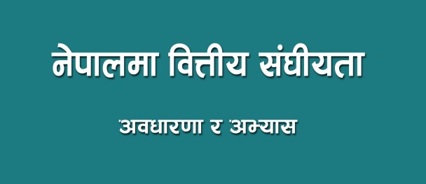 नेपालमा बित्तीय संघीयता अवधारणा र अभ्यास ।