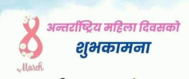 आज ११५औं अन्तर्राष्ट्रिय महिला दिवस : अधिकार, समानता र सशक्तिकरणमा जोड