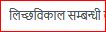 लिच्छविकाल सम्बन्धी वस्तुगत प्रश्नोत्तर