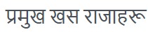 प्रमुख खस राजाहरू को संक्षिप्त परिचय