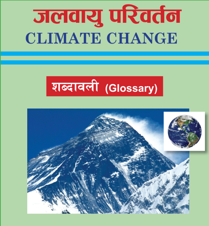 जलवायू परिवर्तन सम्बन्धि शब्दवाली