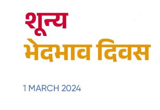 शून्य भेदभाव दिवस