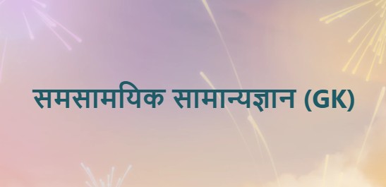 समसामयिक सामान्यज्ञान (GK)