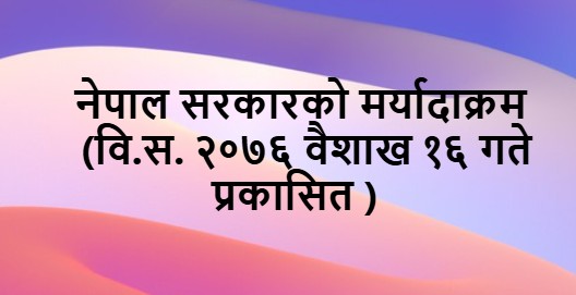 नेपाल सरकारको मर्यादाक्रम (सूचीसहित)  (वि.स. २०७६ वैशाख १६ गते प्रकासित )