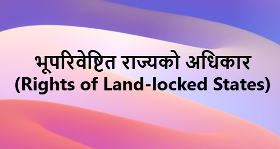 भूपरिवेष्टित राज्यको अधिकार (Rights of Land-locked States)